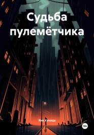 Судьба пулемётчика