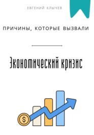Причины, которые вызвали экономический кризис