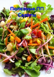 Полезные ПП Салаты