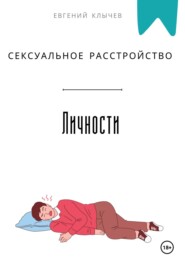 Сексуальное расстройство личности