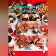 Десерты на ПП Питании