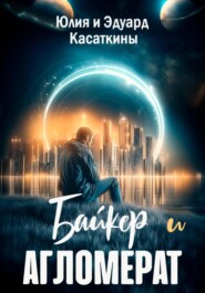 Байкер и агломерат