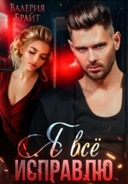 Я все исправлю