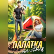 Палатка на двоих