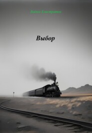 Выбор