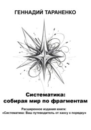 Систематика: cобирая мир по фрагментам