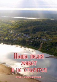 Наша песня живет и не старится