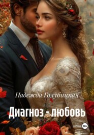 Диагноз – любовь