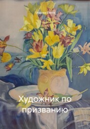Художник по призванию