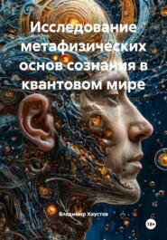 Исследование метафизических основ сознания в квантовом мире