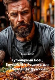 Кулинарный Боец. Брутальные Рецепты для Настоящих Мужчин