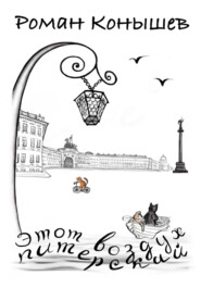 «Этот воздух питерский»