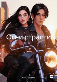 Огни страсти