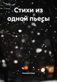 Стихи из одной пьесы