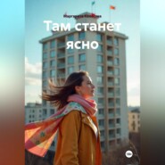 Там станет ясно