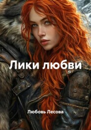 Лики любви