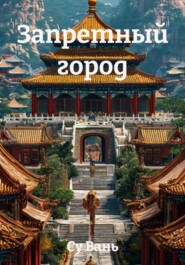 Запретный город