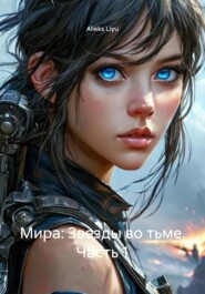 Мира: Звезды во тьме. Часть 1