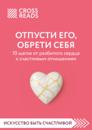 Саммари книги «Отпусти его, обрети себя. 10 шагов от разбитого сердца к счастливым отношениям»