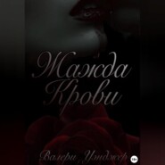 Жажда крови