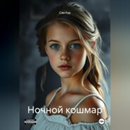 Ночной кошмар