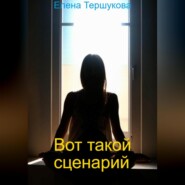 Вот такой сценарий