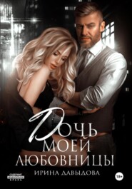 Дочь моей любовницы