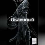 Окаянный. Книга первая