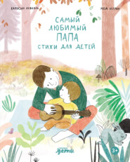Самый любимый папа. Стихи для детей