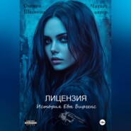 Лицензия. История Евы Биргенс