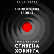 О происхождении времени: последняя теория Стивена Хокинга