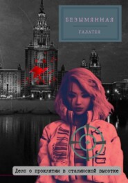 Безымянная. Дело о проклятии в сталинской высотке