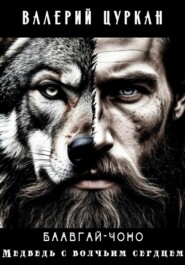 Баавгай-Чоно. Медведь с волчьим сердцем