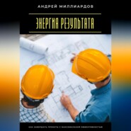 Энергия результата. Как завершать проекты с максимальной эффективностью