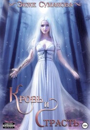 Кровь и страсть