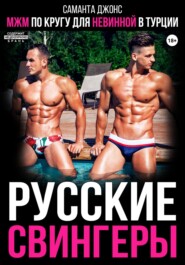 МЖМ по кругу для невинной в Турции. Русские свингеры