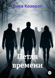 Петля времени