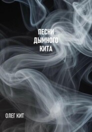 Песни дымного кита