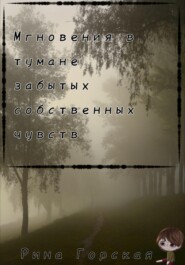 Мгновения в тумане забытых собственных чувств