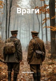 Враги