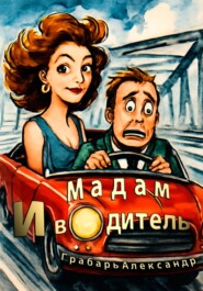 Мадам и водитель