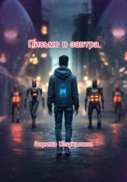 Письмо в завтра