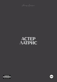 Астер Латрис