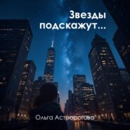 Звезды подскажут…