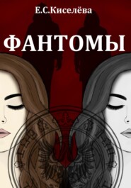 Фантомы
