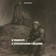 В темноте с открытыми глазами