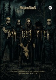 Sevensins. Дом без стен