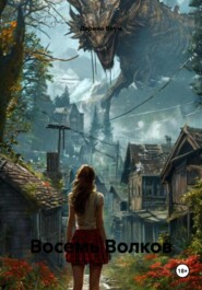 Восемь Волков