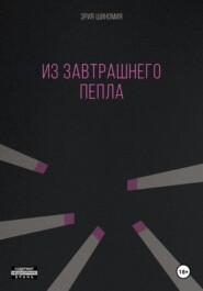 Из завтрашнего пепла