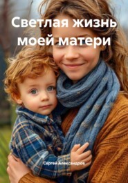 Светлая жизнь моей матери